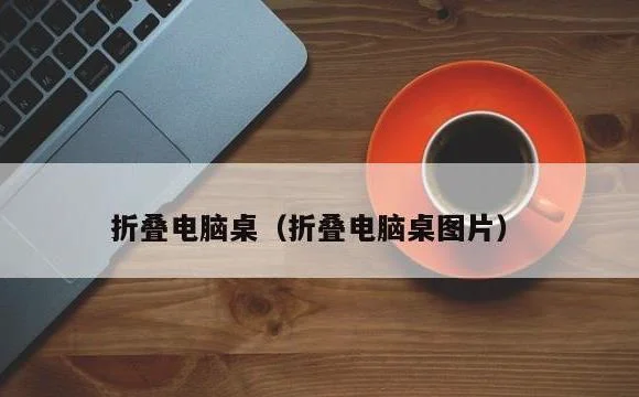 折叠电脑桌 | 折叠电脑桌