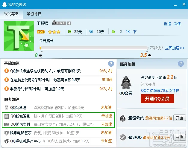 QQ钱包可加速 QQ等级加速规则新上