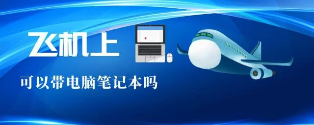 飞机上携带笔记本电脑需要注意什么 | 手提电脑可以带上飞机吗?
