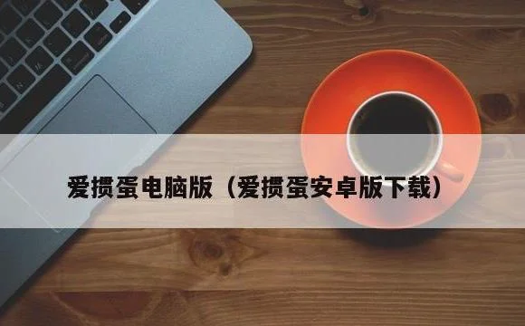 爱掼蛋电脑版(爱掼蛋安卓版下载)