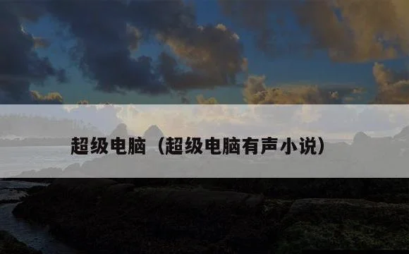 超级电脑有声小说 | 超级电脑