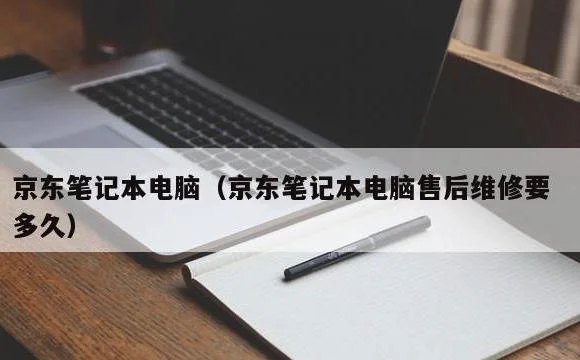 京东笔记本电脑售后维修要多久 | 