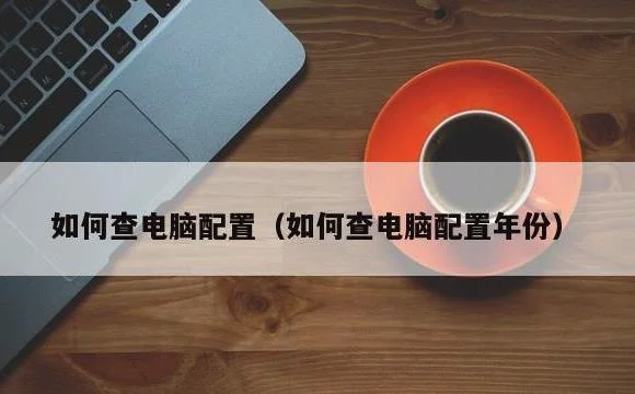 如何查电脑配置年份 | 如何查电脑