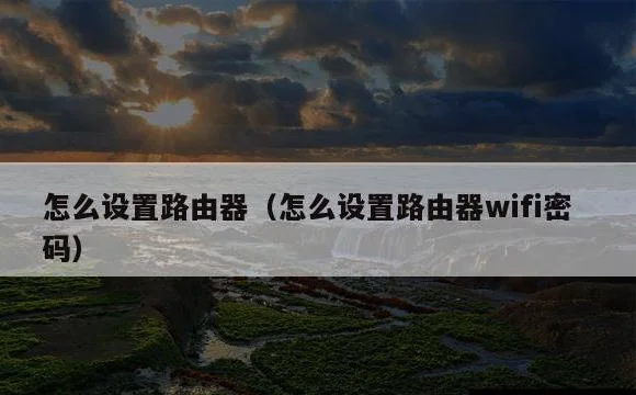 怎么设置路由器wifi密码 | 怎么设