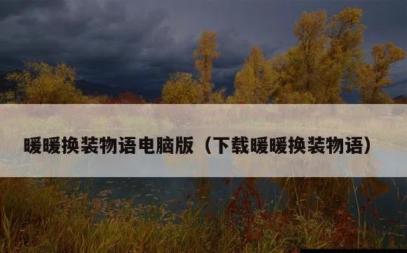 下载暖暖换装物语 | 暖暖换装物语
