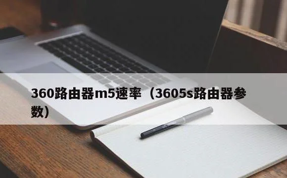 3605s路由器参数 | 360路由器m5速率