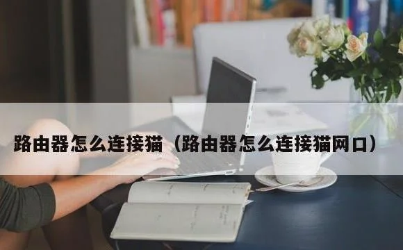路由器怎么连接猫网口 | 路由器怎