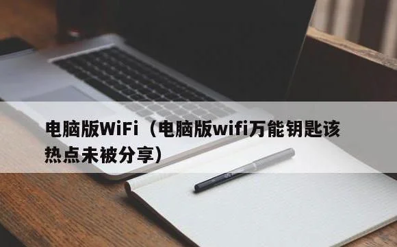 电脑版wifi万能钥匙该热点未被分享 | 电脑版WiFi