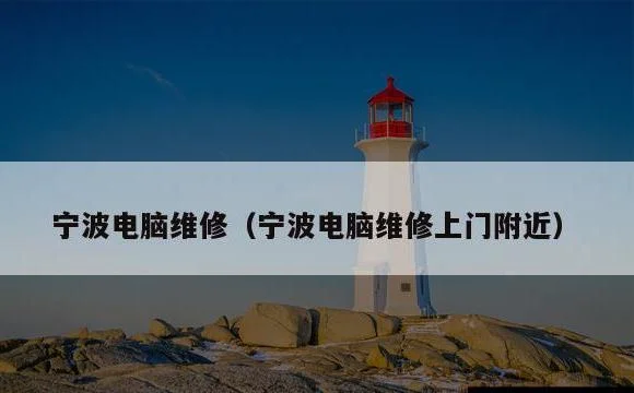 宁波电脑维修上门附近 | 宁波电脑维修