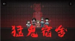 建造方法介绍 | 猛鬼宿舍房屋怎么