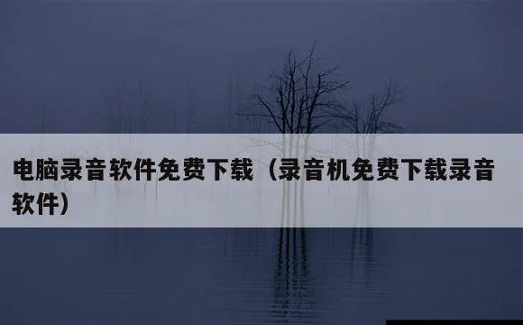 录音机免费下载录音软件 | 电脑录