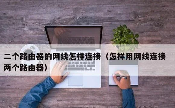 怎样用网线连接两个路由器 | 二个路由器的网线怎样连接