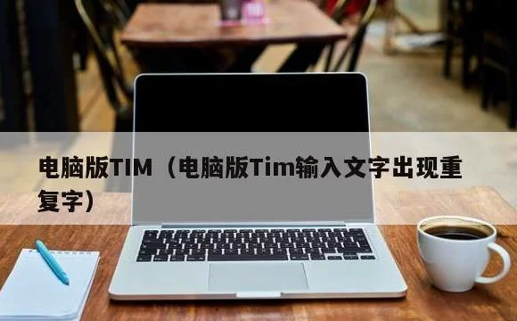 电脑版Tim输入文字出现重复字 | 电脑版TIM
