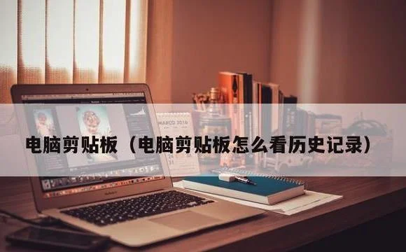 电脑剪贴板怎么看历史记录 | 电脑剪贴板