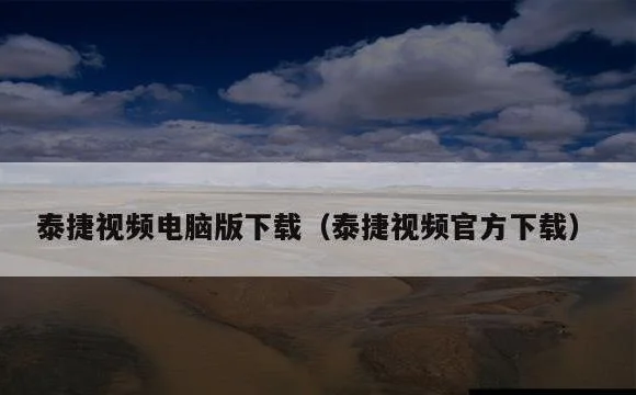 泰捷视频电脑版下载(泰捷视频官方下载)