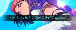 最新兑换码分享 | 战斗少女跑酷兑换码在哪