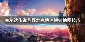快速解锁地图技巧 | 塞尔达传说荒