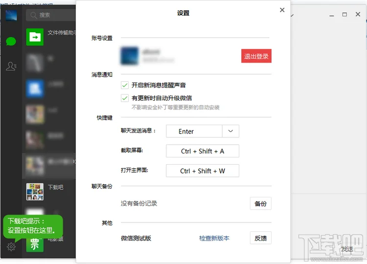 微信电脑版设置