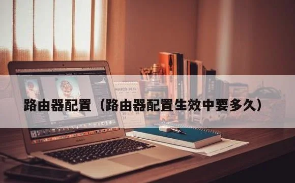 路由器配置生效中要多久 | 路由器配置