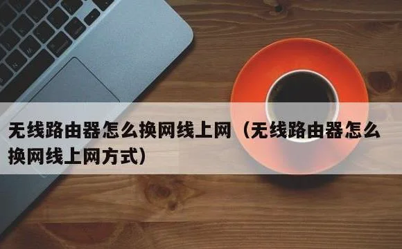 无线路由器怎么换网线上网方式 | 无线路由器怎么换网线上网