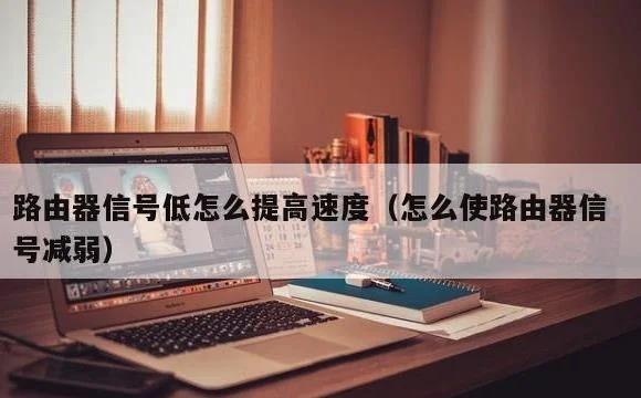 怎么使路由器信号减弱 | 路由器信