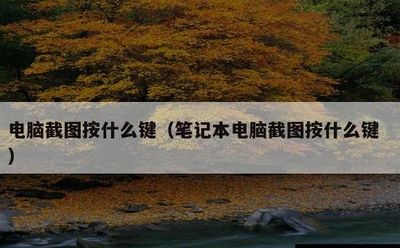 笔记本电脑截图按什么键 | 电脑截图按什么键