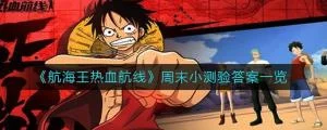 周末小测验答案分享 | 航海王热血