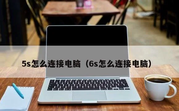 6s怎么连接电脑 | 5s怎么连接电脑