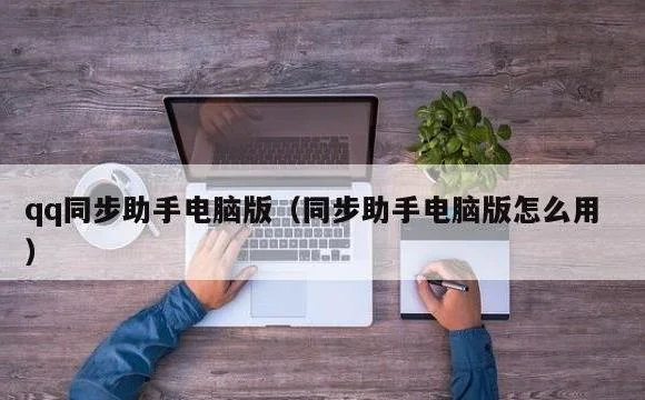同步助手电脑版怎么用 | qq同步助