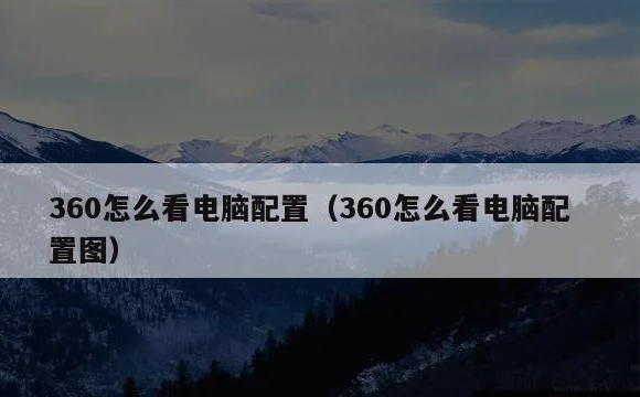 360怎么看电脑配置图 | 360怎么看