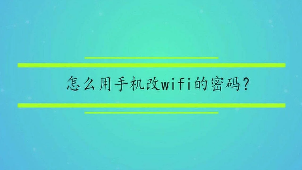 手机改自己家wifi密码 手机改自己家wifi密码19216801