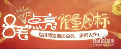 QQ易迅彩票图标怎么点亮 易迅网上