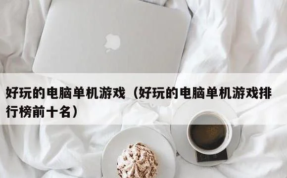 好玩的电脑单机游戏排行榜前十名 |