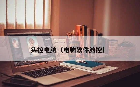 电脑软件脑控 | 头控电脑