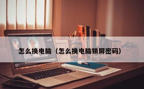 怎么换电脑锁屏密码 | 怎么换电脑