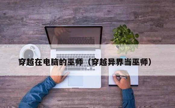 穿越异界当巫师 | 穿越在电脑的巫师