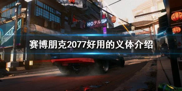 赛博朋克义体介绍 | 赛博朋克2077