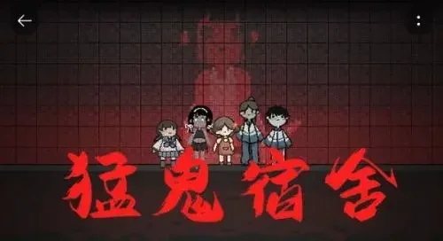 猛鬼宿舍猎梦者模式开启方法 | 猛鬼宿舍猎梦者模式怎么开启