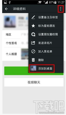 微信好友添加快捷到桌面