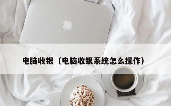 电脑收银系统怎么操作 | 电脑收银