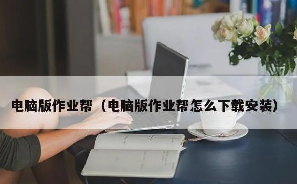 电脑版作业帮怎么下载安装 | 电脑
