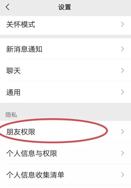 微信朋友隐私权限设置方法