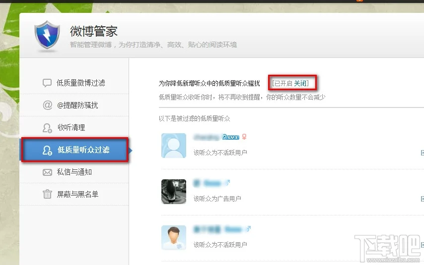 腾讯微博设置低质量听众过滤
