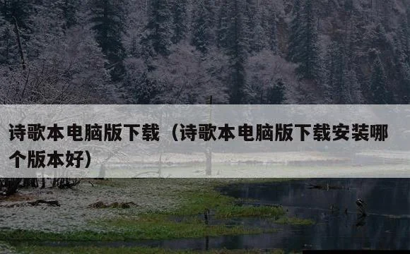 诗歌本电脑版下载安装哪个版本好 |