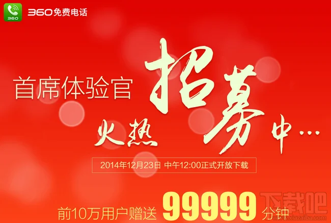 360免费电话在哪下载