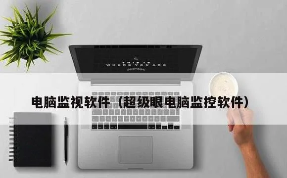 超级眼电脑监控软件 | 电脑监视软件
