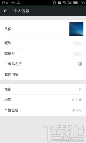 微信个人信息界面