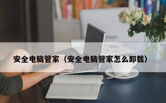 安全电脑管家怎么卸载 | 安全电脑管家