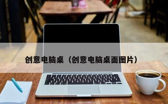创意电脑桌面 | 创意电脑桌
