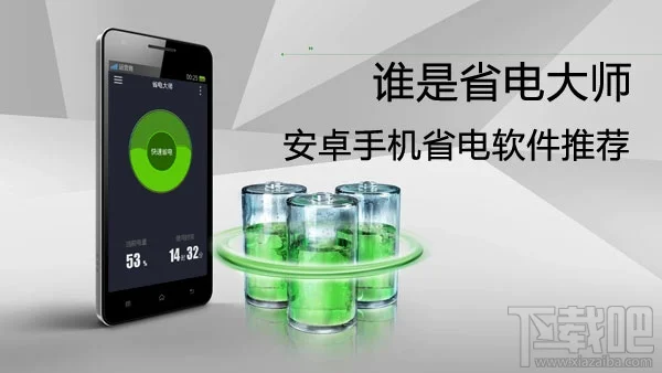 手机如何省电,手机省电软件推荐